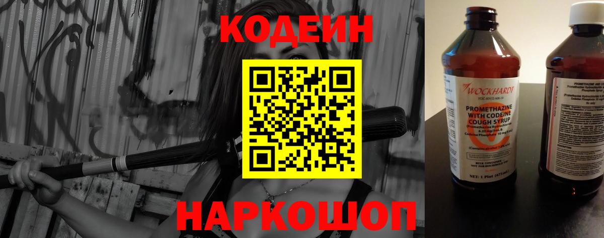 Codein напиток Lean (лин) Елизово